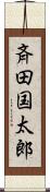 斉田国太郎 Scroll