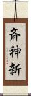 斉神新 Scroll