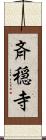 斉穏寺 Scroll