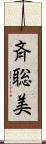 斉聡美 Scroll