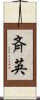 斉英 Scroll
