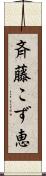 斉藤こず恵 Scroll