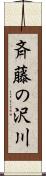 斉藤の沢川 Scroll