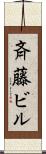 斉藤ビル Scroll