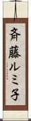 斉藤ルミ子 Scroll