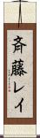 斉藤レイ Scroll