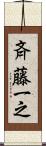 斉藤一之 Scroll