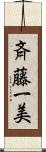 斉藤一美 Scroll
