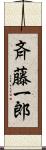 斉藤一郎 Scroll
