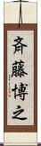 斉藤博之 Scroll
