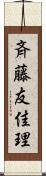 斉藤友佳理 Scroll