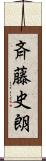 斉藤史朗 Scroll
