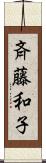 斉藤和子 Scroll