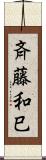 斉藤和巳 Scroll