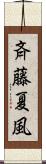 斉藤夏風 Scroll