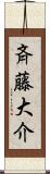 斉藤大介 Scroll