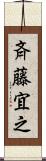 斉藤宜之 Scroll