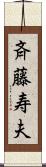 斉藤寿夫 Scroll