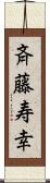 斉藤寿幸 Scroll