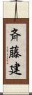 斉藤建 Scroll