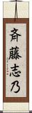 斉藤志乃 Scroll