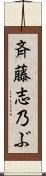 斉藤志乃ぶ Scroll