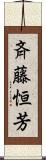 斉藤恒芳 Scroll