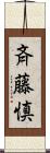 斉藤慎 Scroll