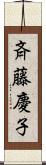 斉藤慶子 Scroll