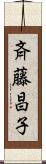 斉藤昌子 Scroll