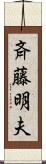 斉藤明夫 Scroll