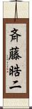 斉藤晧二 Scroll