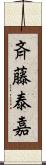 斉藤泰嘉 Scroll