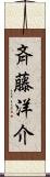 斉藤洋介 Scroll
