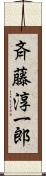 斉藤淳一郎 Scroll