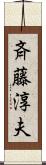 斉藤淳夫 Scroll