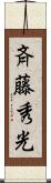 斉藤秀光 Scroll