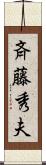 斉藤秀夫 Scroll