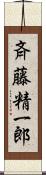 斉藤精一郎 Scroll