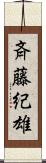 斉藤紀雄 Scroll