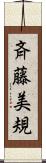 斉藤美規 Scroll