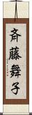 斉藤舞子 Scroll