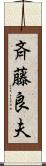 斉藤良夫 Scroll