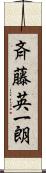 斉藤英一朗 Scroll