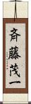 斉藤茂一 Scroll