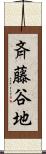 斉藤谷地 Scroll