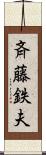 斉藤鉄夫 Scroll