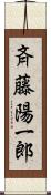 斉藤陽一郎 Scroll