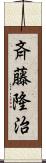 斉藤隆治 Scroll