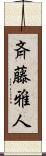 斉藤雅人 Scroll